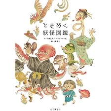 ときめく妖怪図鑑 Tokimeku Zukan+の表紙