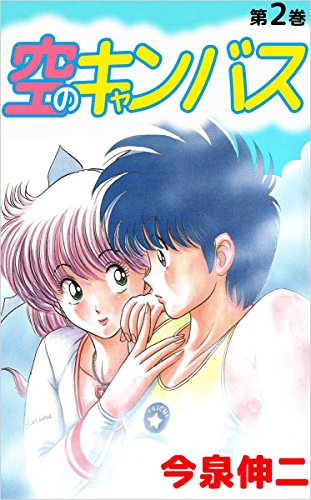 キンドル 無料電子書籍 空のキャンバス 2巻 バイ