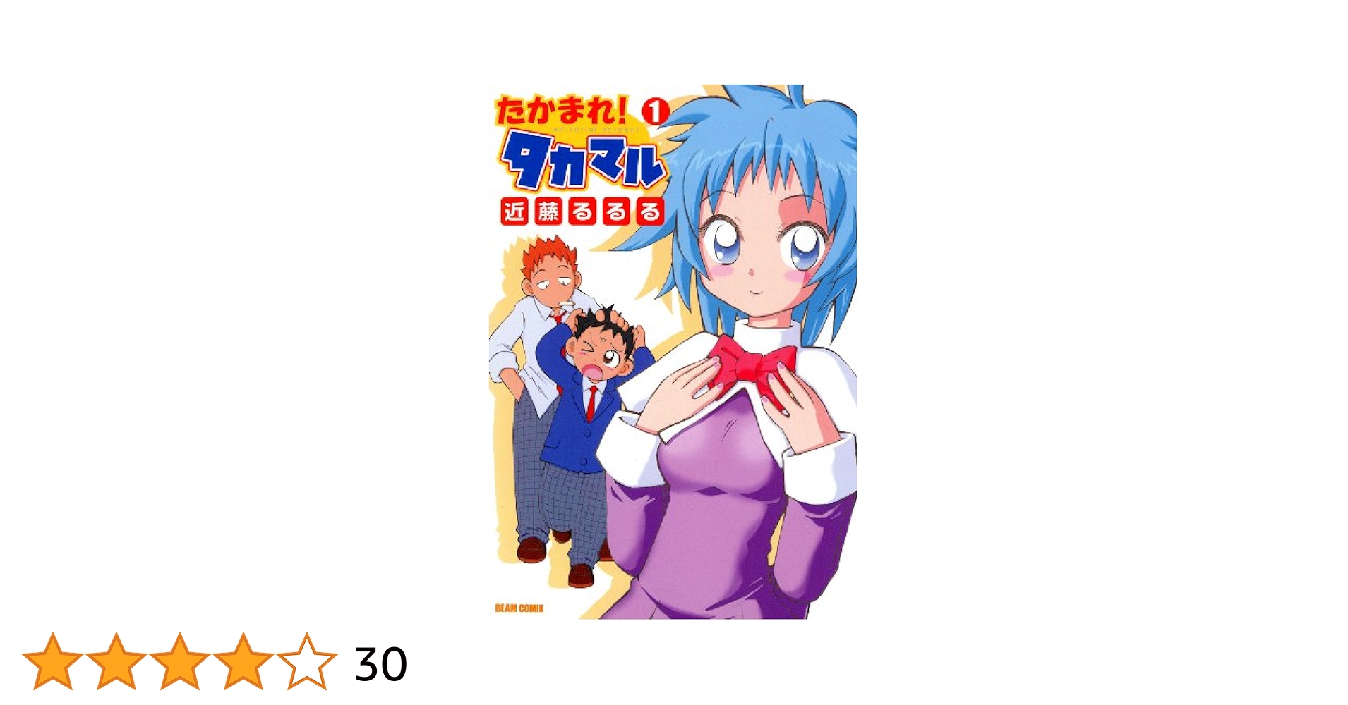 たかまれ! タカマル 1 (ビームコミックス) | 近藤 るるる | 青年