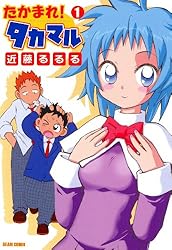 たかまるページ たかまれ! タカマル 1 (ビームコミックス) | 近藤 るるる | 青年マンガ