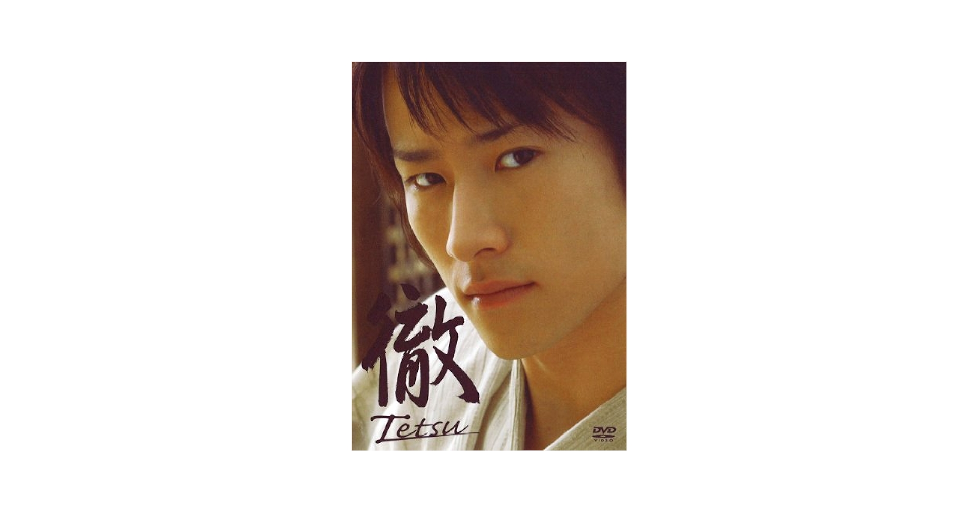 Amazon.co.jp: 馬場 徹「徹 Tetsu」 [DVD] : 馬場徹: DVD