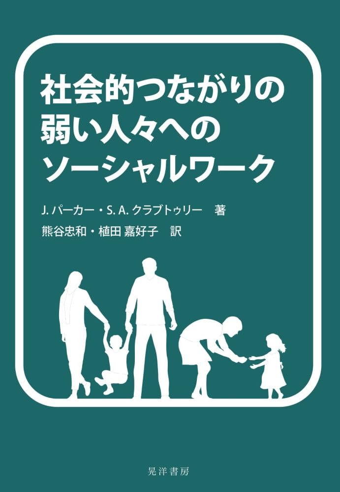 社会的つながりの弱い人々へのソーシャルワーク | J.パーカー・S.A