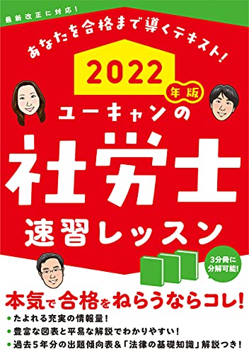 2022年版 ユーキャンの社労士 速習レッスン