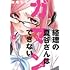 財政ろろ「経理の夏谷さんはガマンできない(1)」