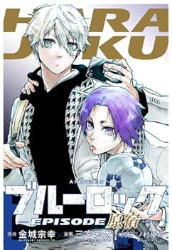 ブルーロック 非全巻 1-25巻＋関連本(episode凪 原宿) ブルーロック 非全巻 1-25巻＋関連本(episode凪 原宿) ブルー