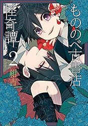 もののべ古書店怪奇譚 2巻 (マッグガーデンコミックスBeat'sシリーズ