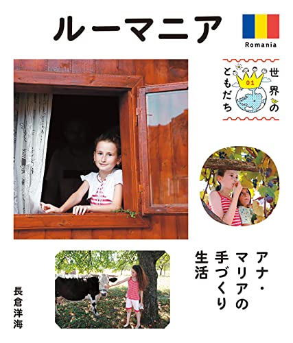 ルーマニア 世界のともだち