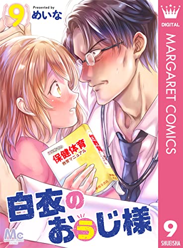 白衣のおぅじ様 9 (マーガレットコミックスDIGITAL)