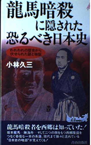 龍馬暗殺に隠された恐るべき日本史: われわれの歴史から伏せられた謎と物証 (プレイブックス 769)