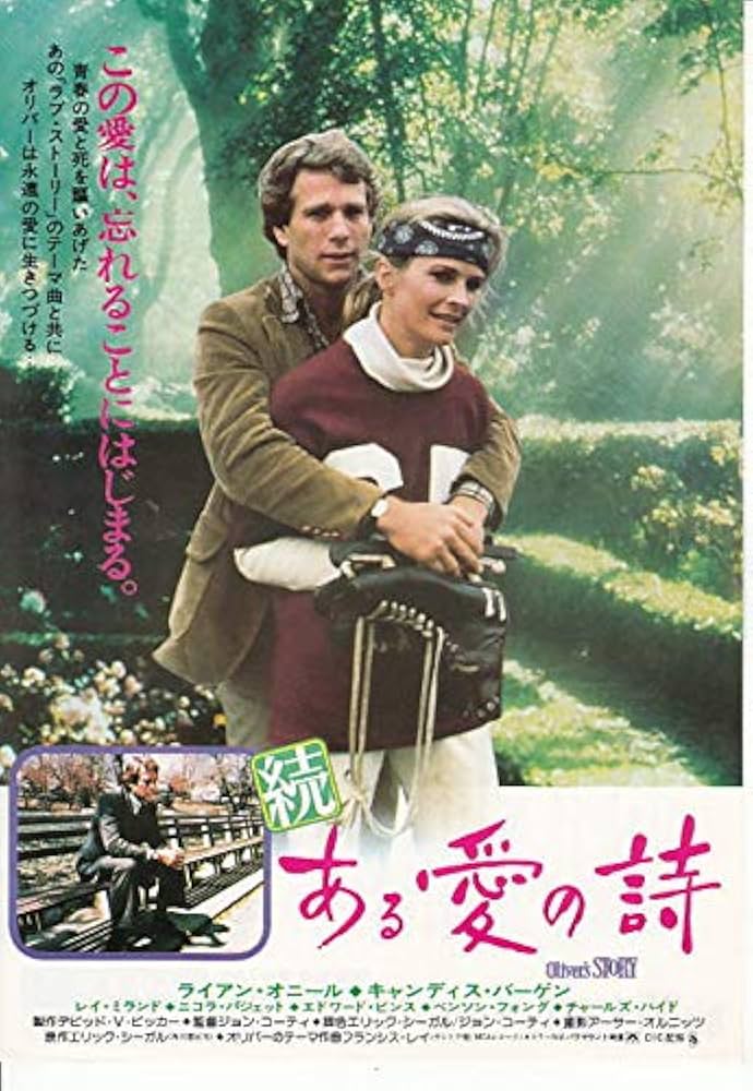 Amazon.co.jp: ○洋画映画チラシ【続ある愛の詩】ライアン・オニール