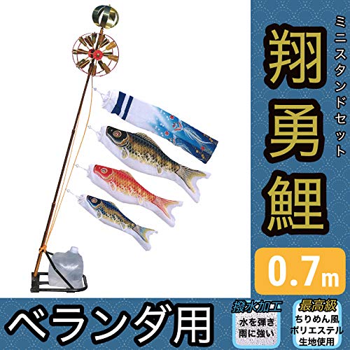 Amazon | こいのぼり 旭天竜 鯉のぼり ベランダ用 0.7m ミニスタンド 