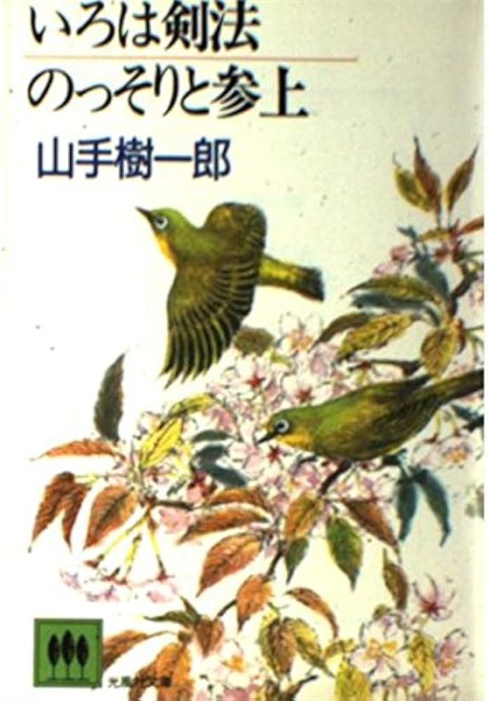 【中古】 いろは剣法／のっそりと参上/光風社出版/山手樹一郎 中古】 いろは剣法／のっそりと参上/光風社出版/山手樹一郎