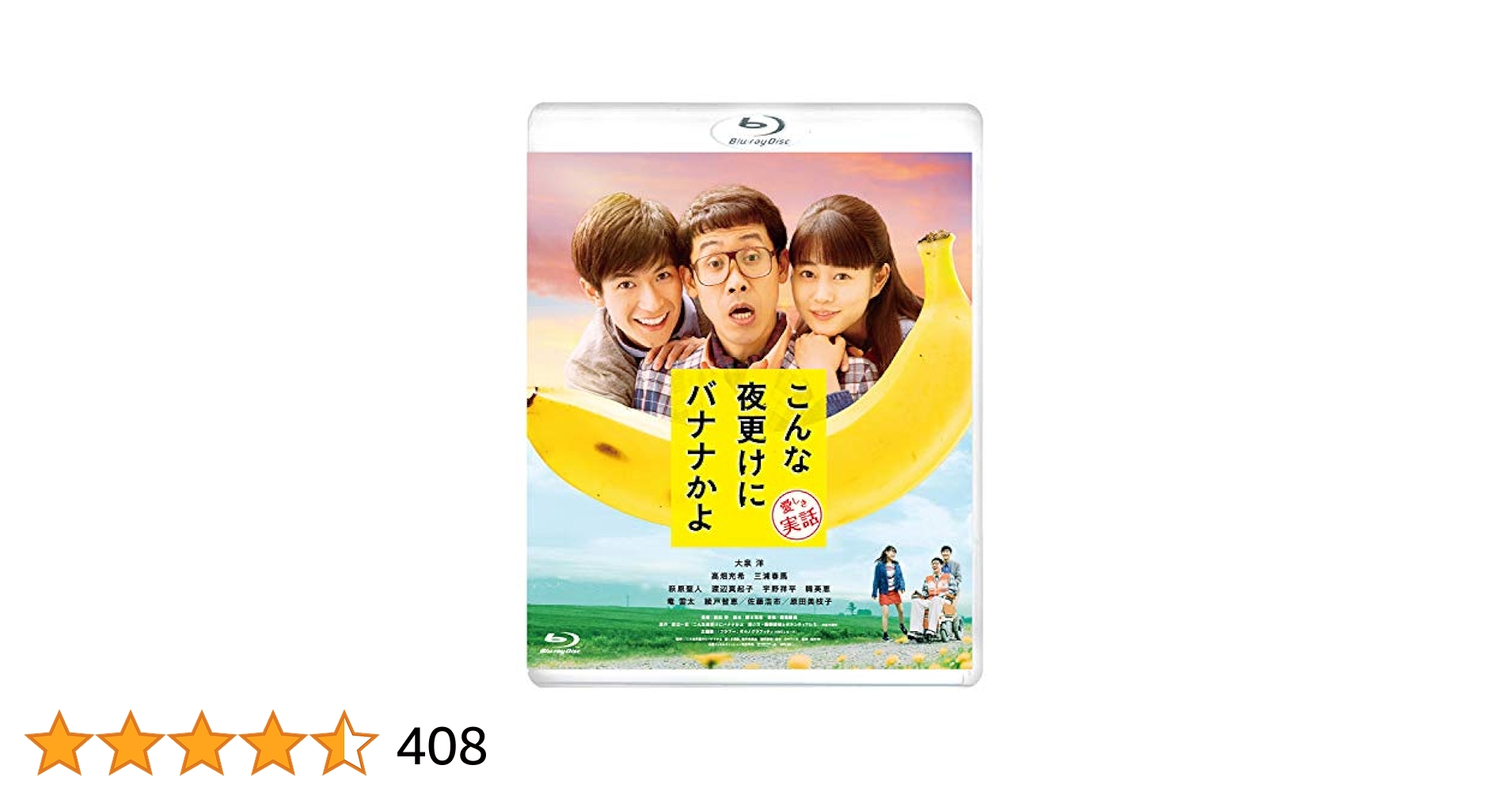 Amazon.co.jp: こんな夜更けにバナナかよ 愛しき実話 [Blu-ray