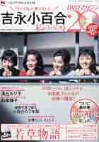 吉永小百合 私のベスト20 DVD 全20巻 Amazon.com: 吉永小百合 -私のベスト20- DVDマガジン 2013年 9/1