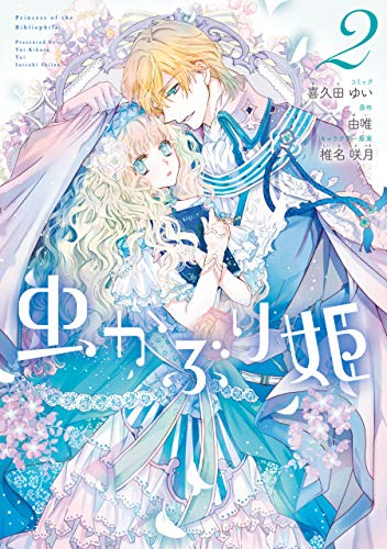 楽天 無料電子書籍 虫かぶり姫: 2【電子限定描き下ろしマンガ付】 (ZERO-SUMコミックス) バイ