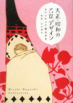 超！貴重な大正絵はがき究極の使用済切手貼2 超！貴重な大正絵はがき究極の使用済切手貼 コレクション