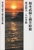 榎本武揚と横井時敬: 東京農大二人の学祖