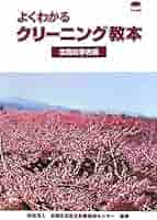 よくわかるクリ-ニング教本 (業務従事者編) | 全国生活衛生営業