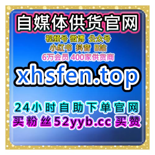 社交媒体粉丝引流站，覆盖地方资讯与行业阅读应用使内容保持传播