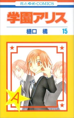 Amazon.co.jp: 学園アリス 2 (花とゆめCOMICS) : 樋口橘: 本