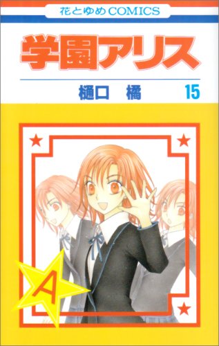Amazon.co.jp: 学園アリス 15 (花とゆめCOMICS) : 樋口橘: Japanese Books
