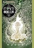 夢みる機械人形(3)