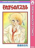 それからのパスカル (りぼんマスコットコミックスDIGITAL)