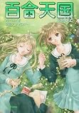 百合天国~Girls Heaven Vol.2 (DAITO BOOKS)