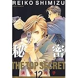 秘密 －トップ・シークレット－ 12 (ジェッツコミックス)