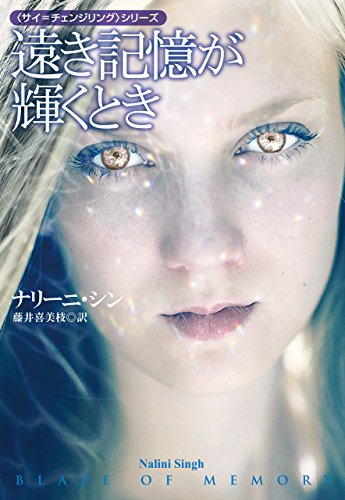 PDFダウンロード 遠き記憶が輝くとき サイ=チェンジリングシリーズ (扶桑社BOOKSロマ バイ