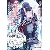 教え子とキスをする。バレたら終わる。３【電子特別版】 (電撃文庫)