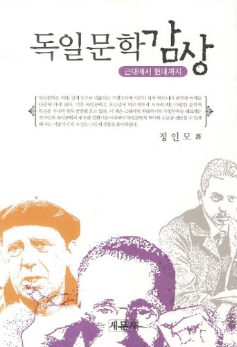 German literature appreciation (Korean Edition)