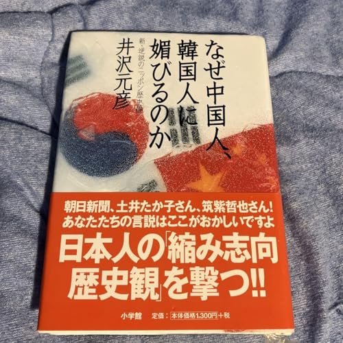 なぜ中国人、韓国人に媚びるのか 新 逆説のニッポン歴史観 井沢元彦のサムネイル
