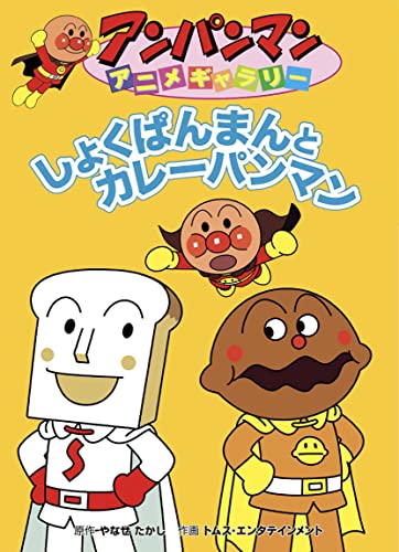 しょくぱんまんとカレーパンマン アンパンマンアニメギャラリー (アンパンマンの絵本)