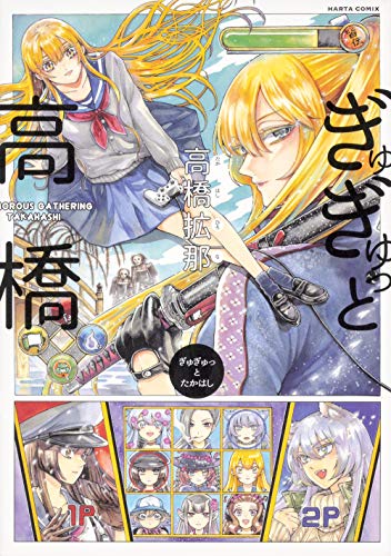 『ぎゅぎゅっと高橋』1巻