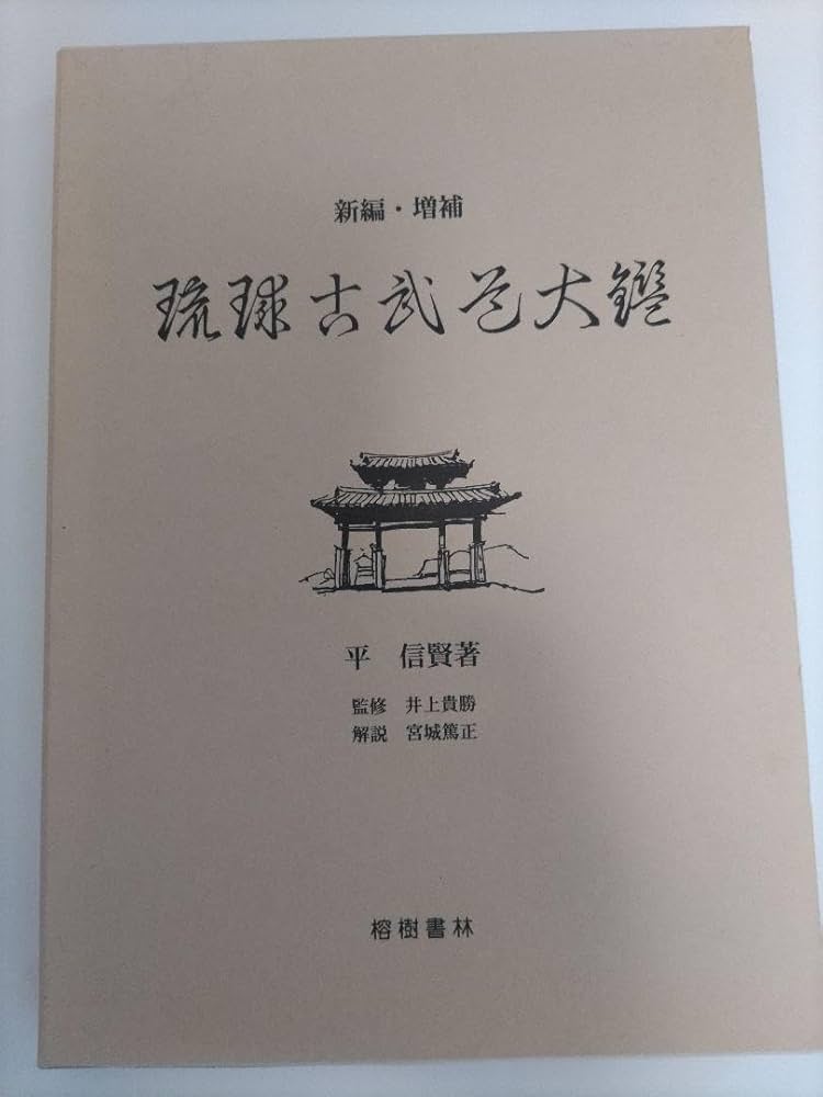 琉球古武道大鑑(新編・増補版) 琉球古武道大鑑(新編・増補版) 【公式通販】