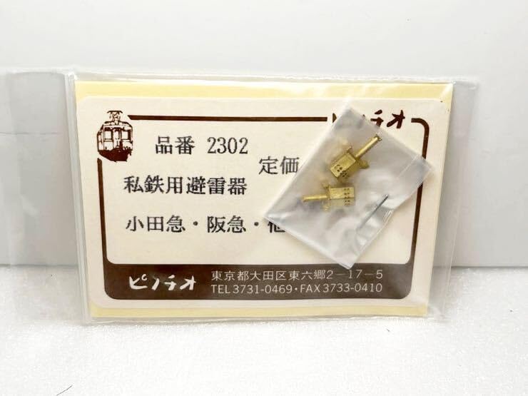 Amazon.co.jp: ピノチオ 品番2302 私鉄用避雷器 2ケ入 小田急 阪急 他