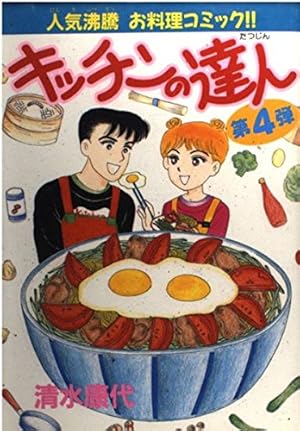 キッチンの達人 10 (Be・Loveコミックス) | 清水 康代 |本 | 通販 | Amazon