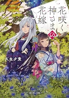 花咲く神さまの花嫁 (富士見L文庫)
