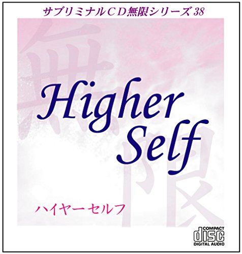 Amazon.co.jp: サブリミナルCD無限38「ハイヤーセルフ~Higher Self