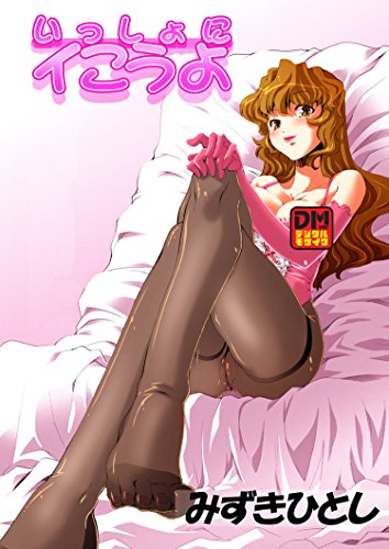 いっしょにイこうよ! 