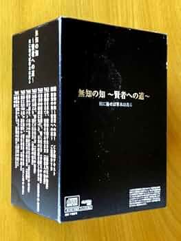 Amazon.co.jp: CD-BOX 無知の知 賢者への道/根に施せば草木は