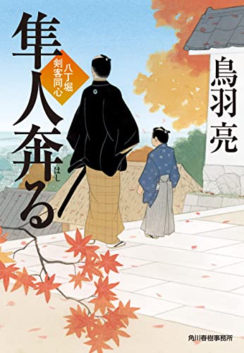 隼人奔る 八丁堀剣客同心 (時代小説文庫)