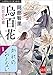 八咫烏シリーズ外伝　かれのおとない (文春e-Books)