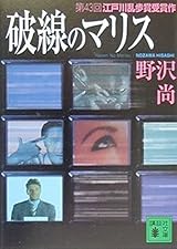 破線のマリス (講談社文庫 の 11-1)