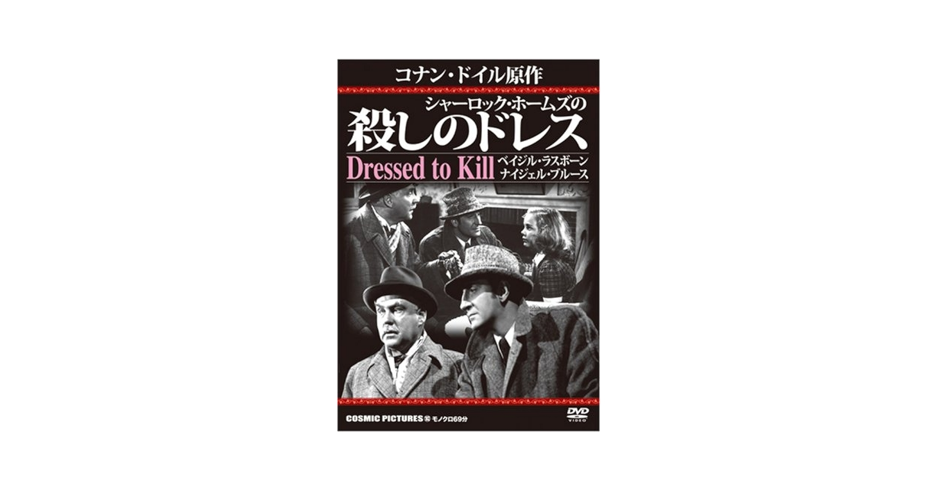 コナン・ドイルの事件簿　シャーロック・ホームズ誕生秘史　ＤＶＤ－ＢＯＸ Amazon.co.jp: シャーロック・ホームズの殺しのドレス[DVD] : 本