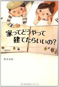 本の家ってどうやって建てたらいいの?の表紙