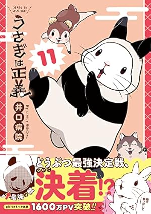 うさぎは正義 9 (リラクトコミックス Hugピクシブシリーズ) | 井口病院