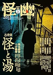 Amazon.co.jp: 怪と幽 vol.015 2024年1月 電子書籍: 京極 夏彦, 有栖川