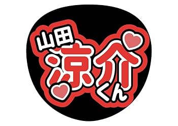 Amazon.co.jp: Hey!Say!JUMP 山田涼介 山ちゃん ファンサ カンペ